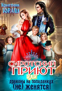 Сиротский приют, или драконы на попаданках (не) женятся! - Кристина Юрьевна Юраш