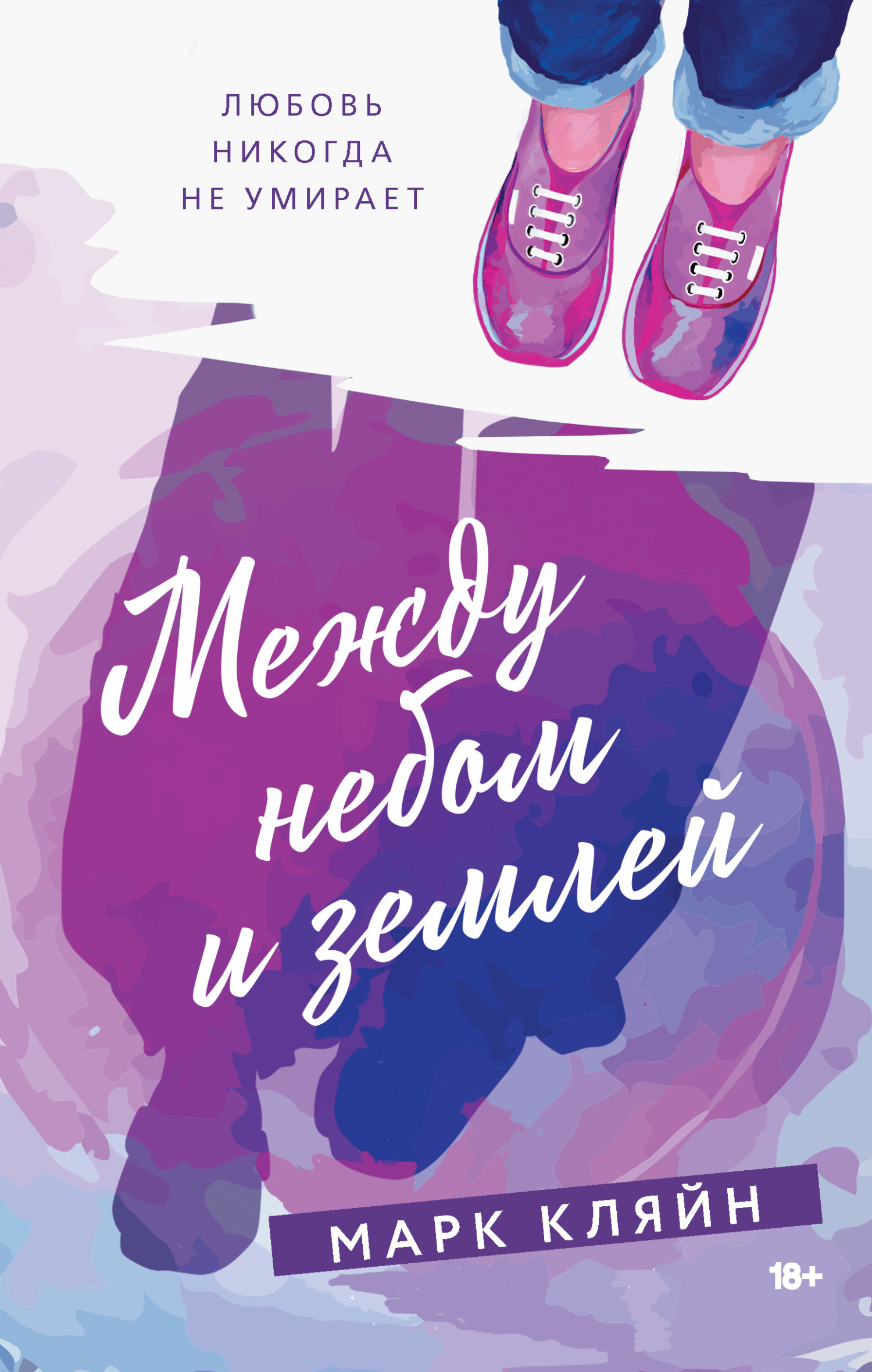 Между небом и землей - Марк Кляйн