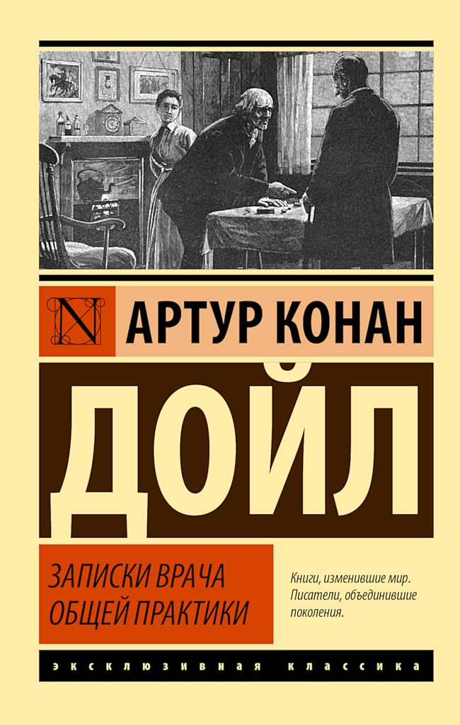 Записки врача общей практики - Артур Конан Дойль