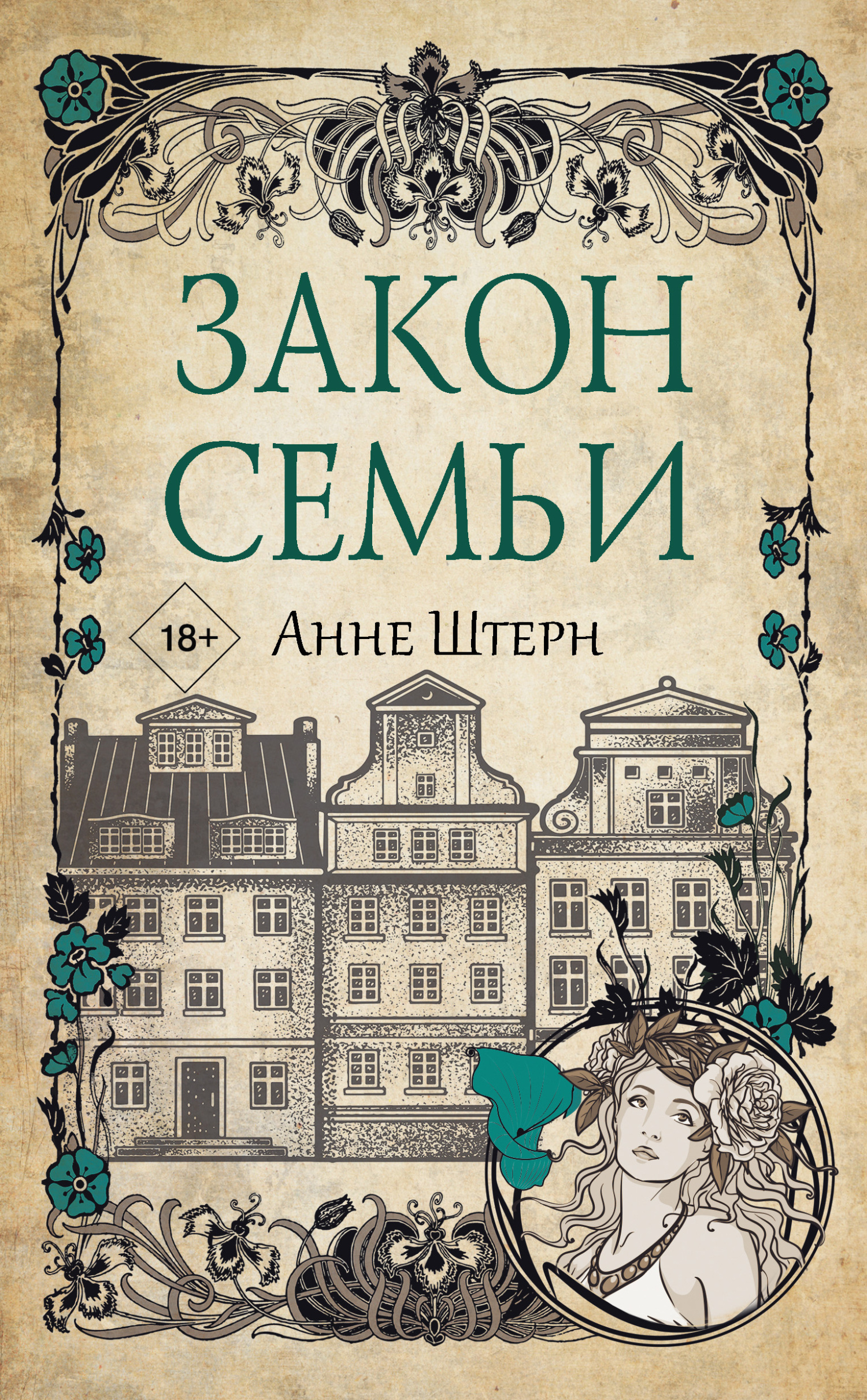 Закон семьи - Анне Штерн
