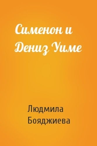 Сименон и Дениз Уиме - Людмила Григорьевна Бояджиева