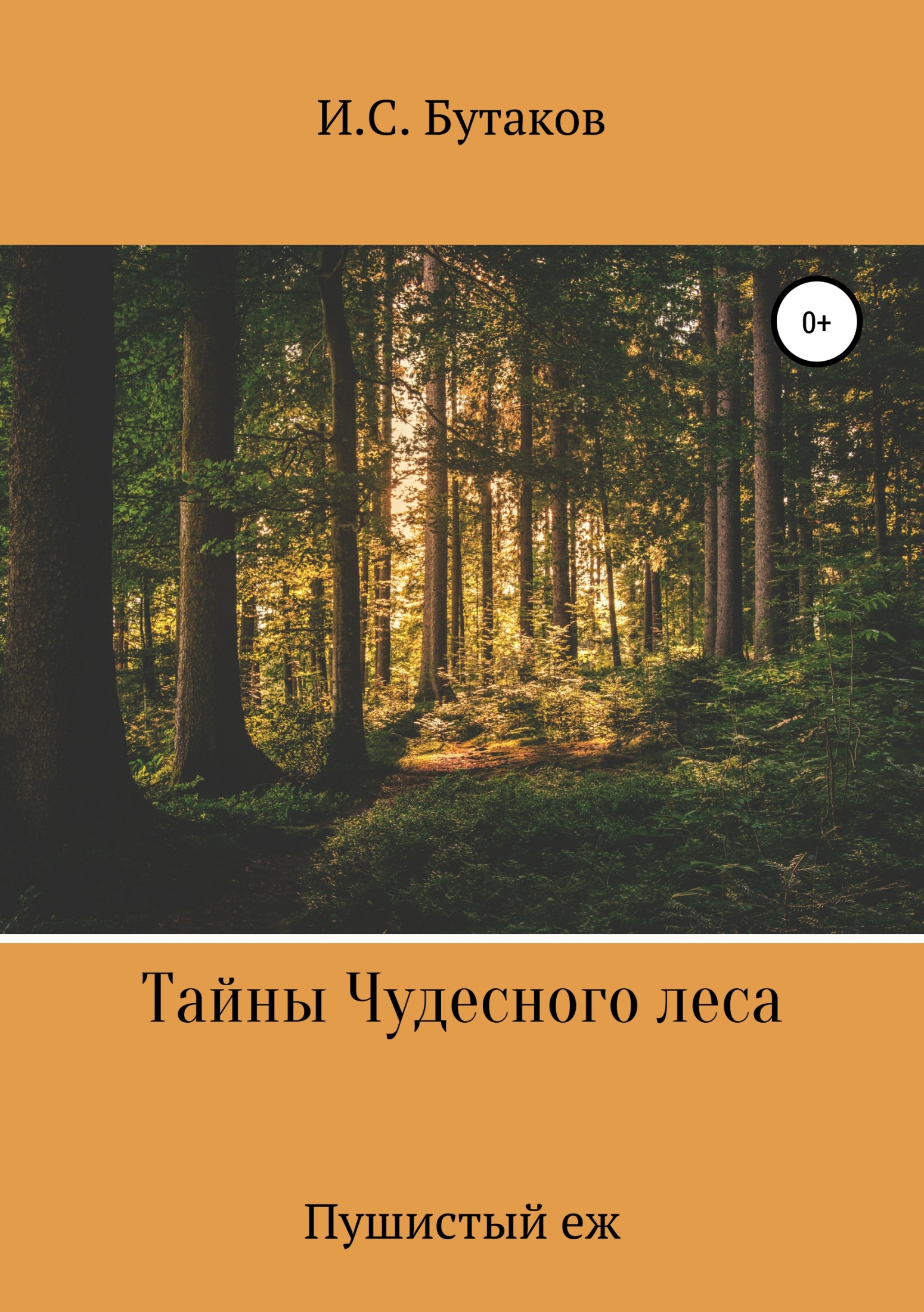 Тайны Чудесного леса. Пушистый ёж - Иван Сергеевич Бутаков