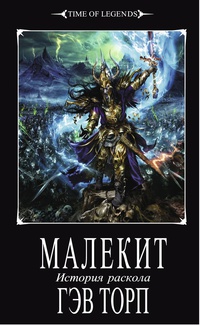 Малекит - Гэв Торп