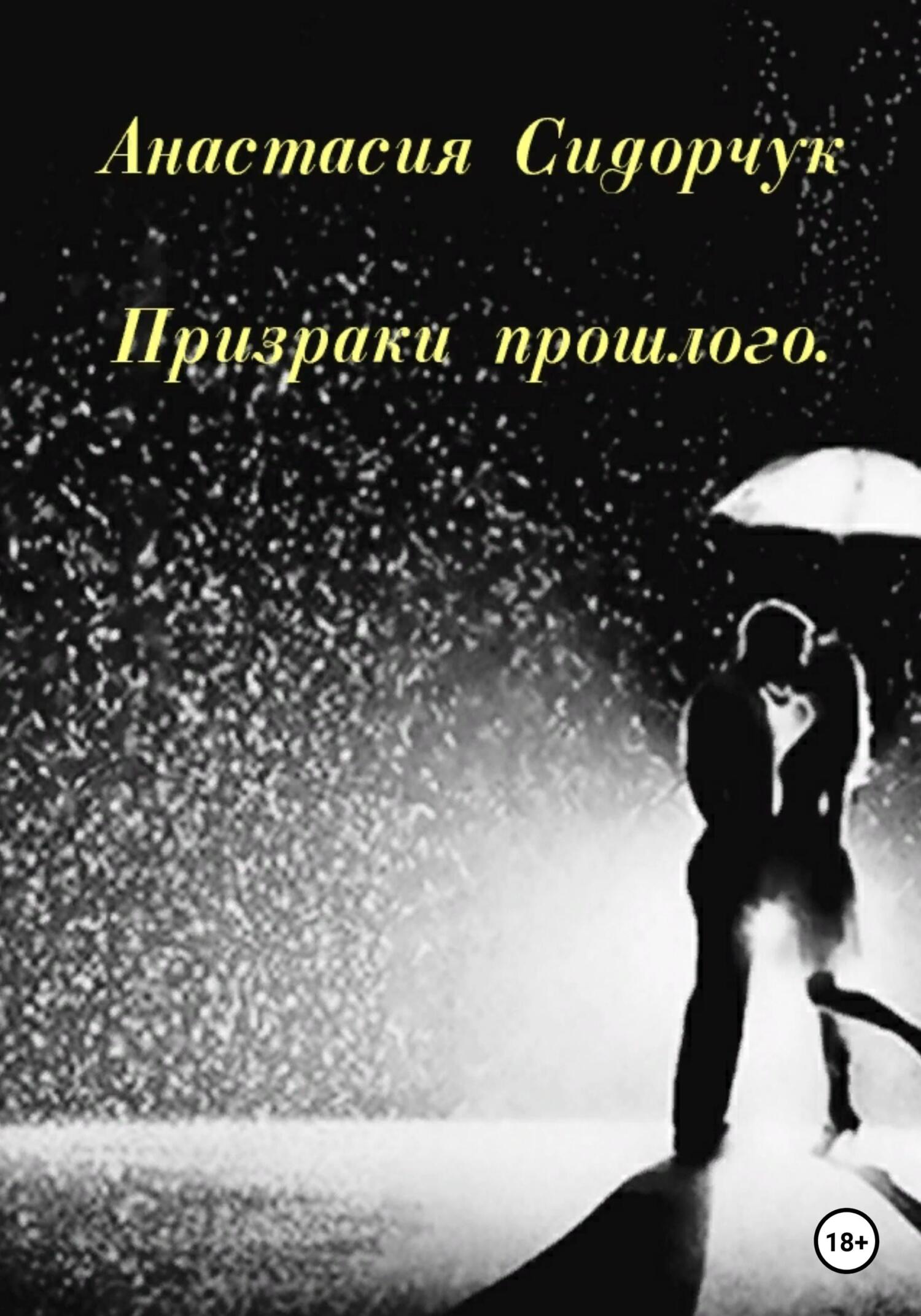 Призраки прошлого - Анастасия Сидорчук