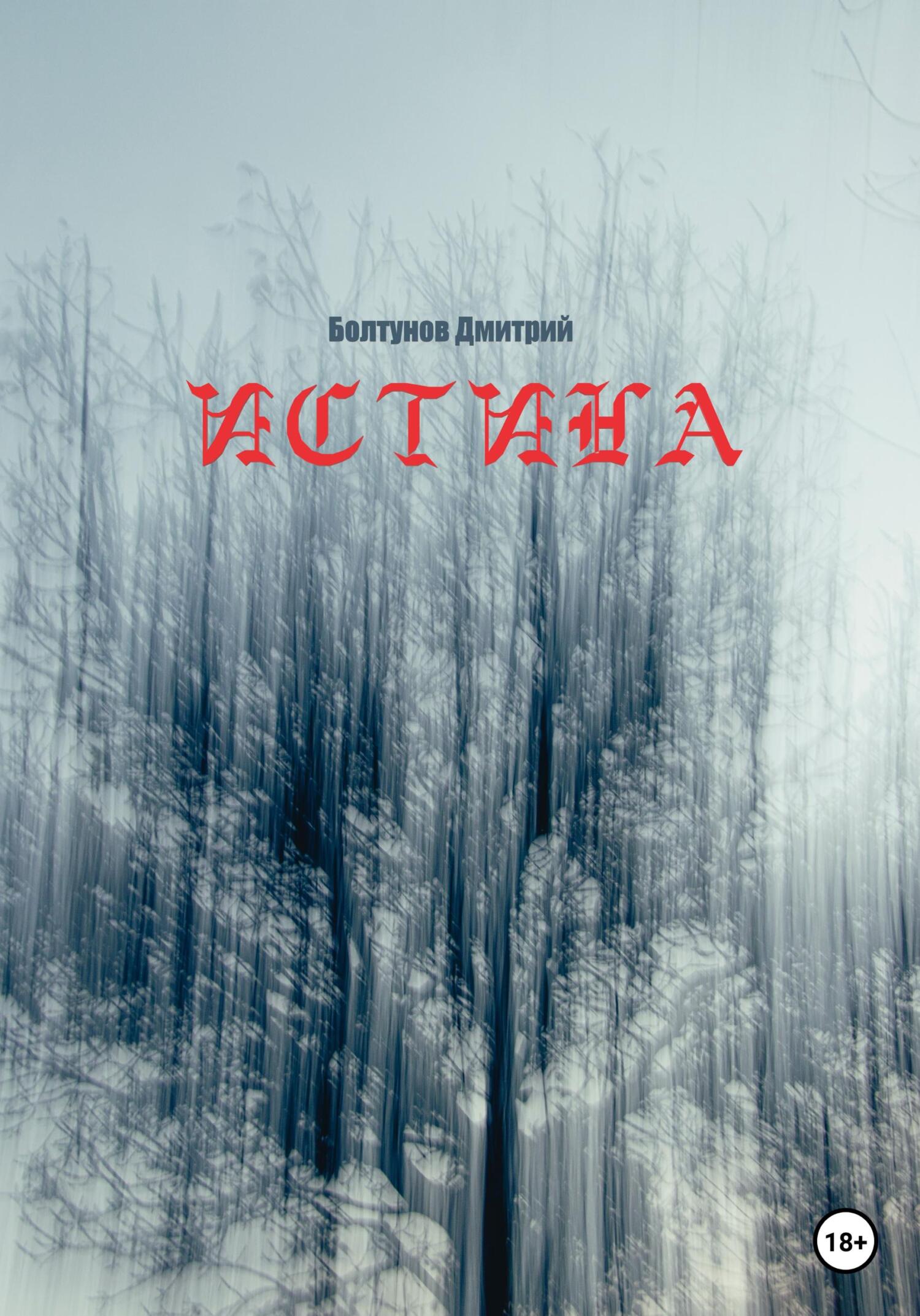 Истина - Дмитрий Болтунов