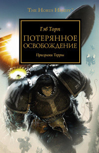 Потерянное освобождение. Призраки Терры - Гэв Торп