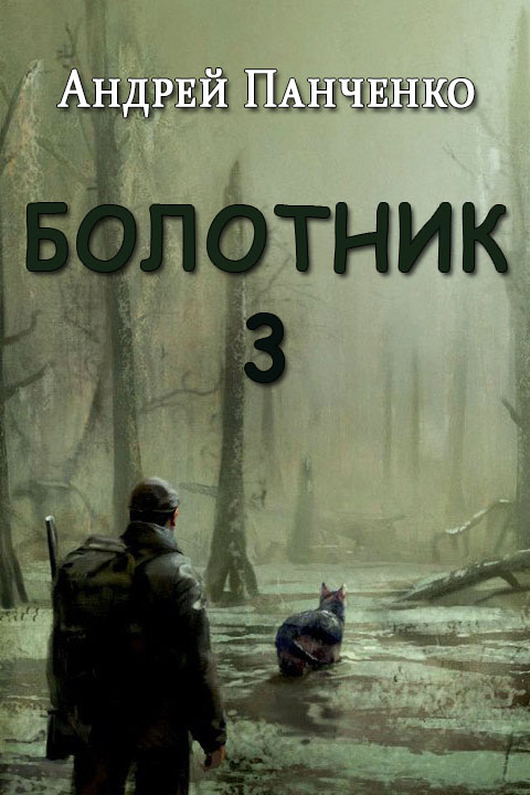 Болотник. Книга 3 - Андрей Алексеевич Панченко