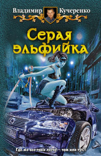Серая эльфийка - Владимир Кучеренко