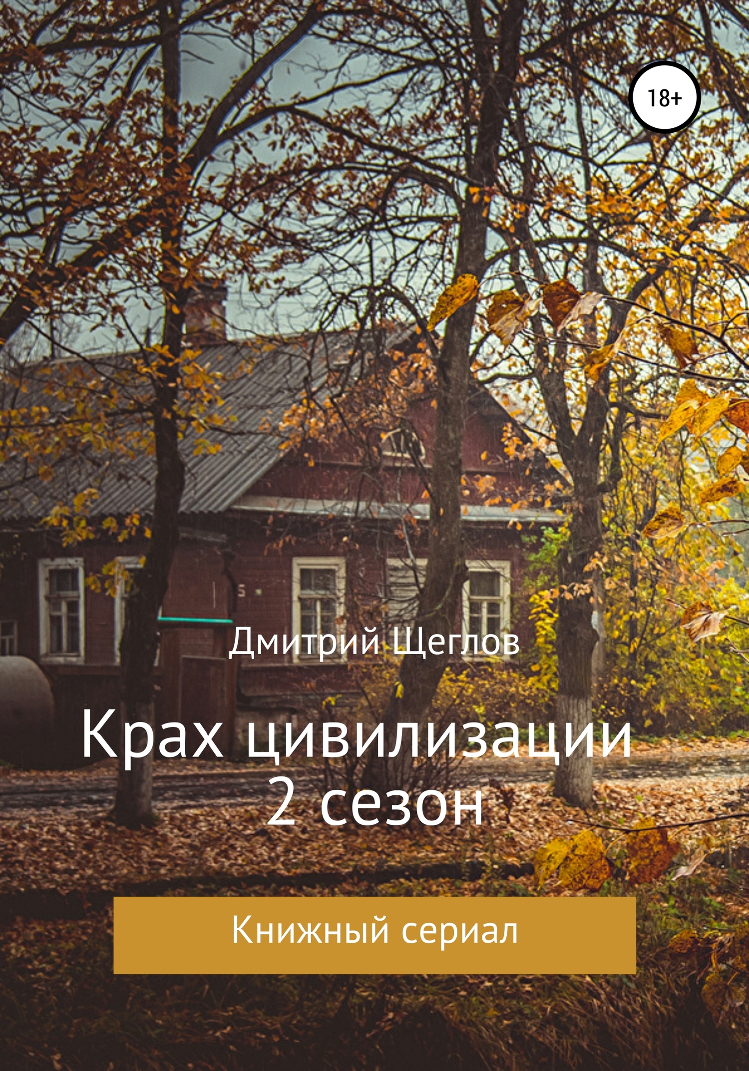 Крах цивилизации. Сезон 2 - Дмитрий Алексеевич Щеглов