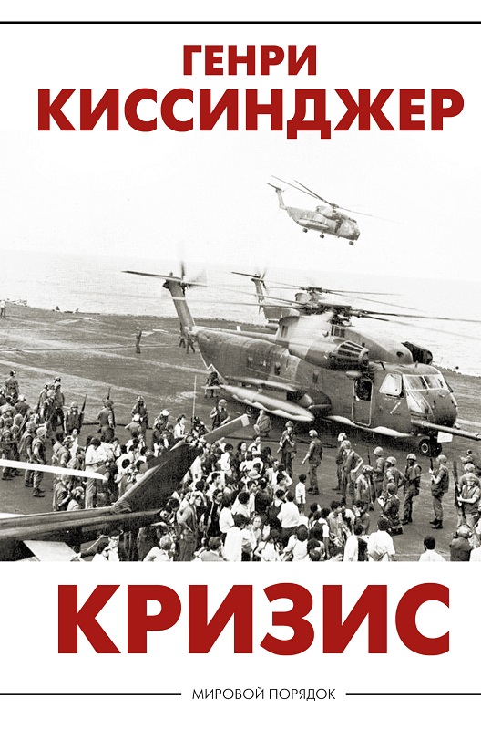 Кризис - Генри Киссинджер