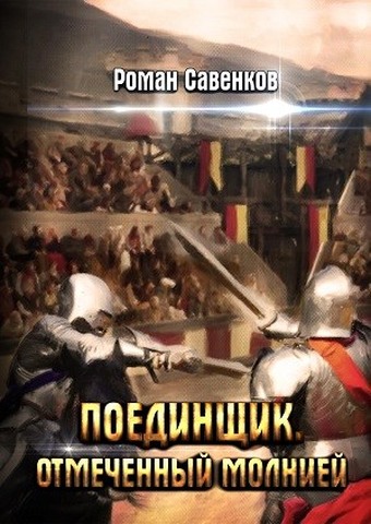 Поединщик 2. Отмеченный молнией - Роман Владимирович Савенков