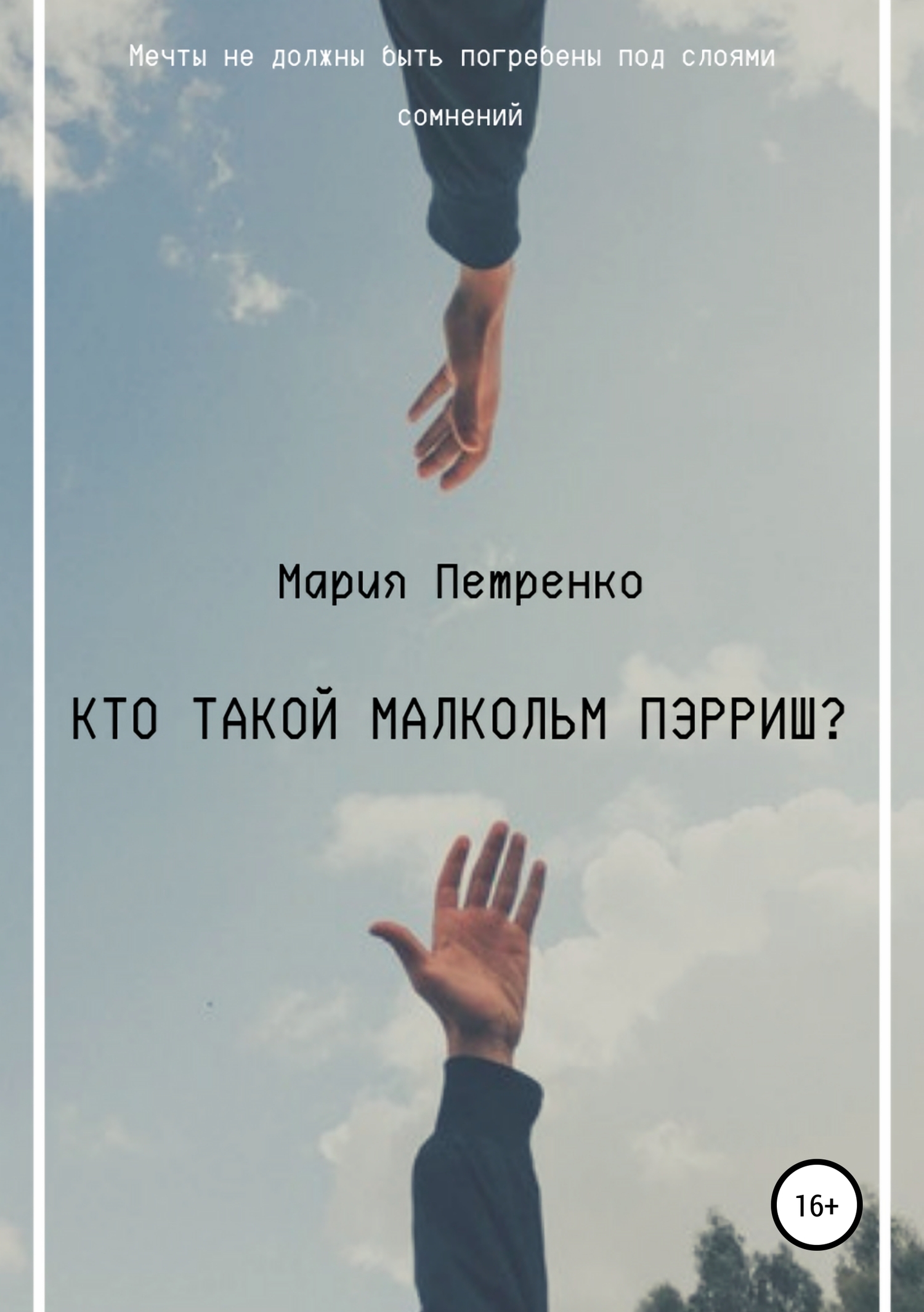 Кто такой Малкольм Пэрриш? - Мария Сергеевна Петренко