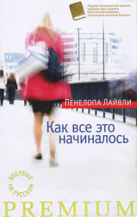 Как все это начиналось - Пенелопа Лайвли