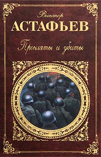 Прокляты и убиты - Виктор Астафьев