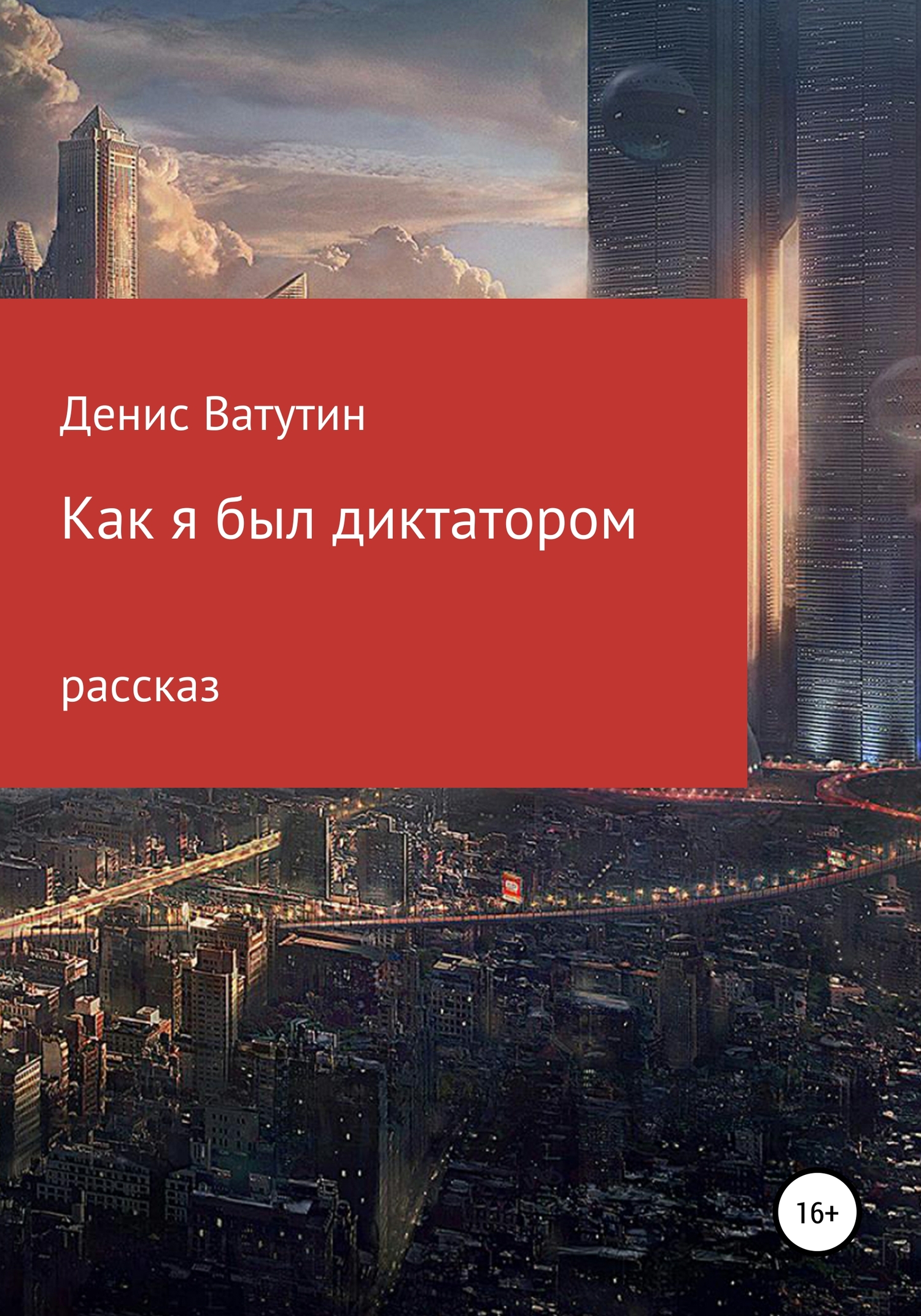 Как я был Диктатором - Денис Алексеевич Ватутин