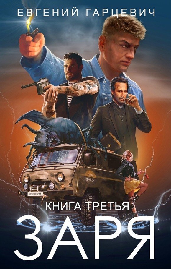 ЧОП «Заря». Книга третья - Евгений Александрович Гарцевич