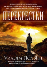 Перекрестки - Уильям Пол Янг