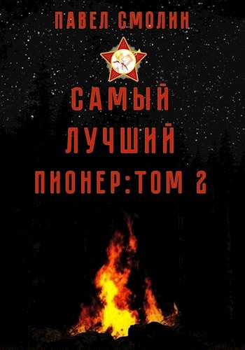 Самый лучший пионер. Том второй - Павел Смолин