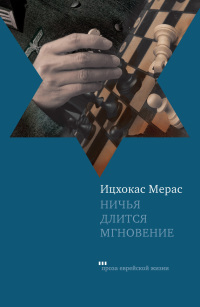 Ничья длится мгновение - Ицхокас Мерас