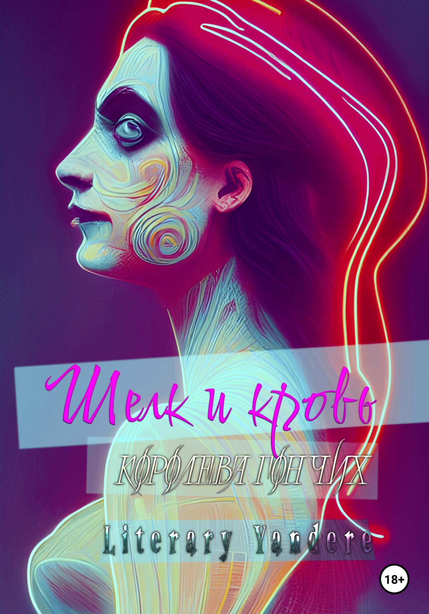 Шелк и кровь. Королева гончих - Literary Yandere