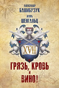 XVII. Грязь, кровь и вино! - Игорь Шенгальц
