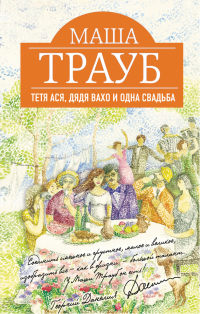 Тетя Ася, дядя Вахо и одна свадьба - Маша Трауб