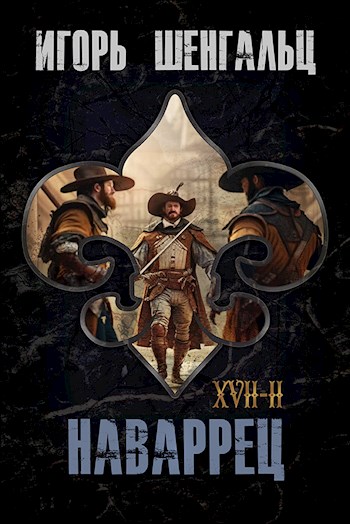 XVII. Наваррец - Игорь Александрович Шенгальц