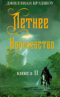 Летнее королевство - Джиллиан Брэдшоу