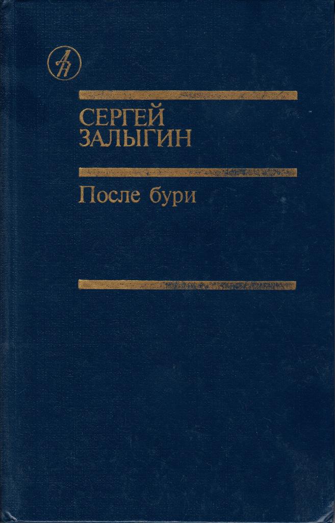 После бури. Книга вторая - Сегей Павлович Залыгин