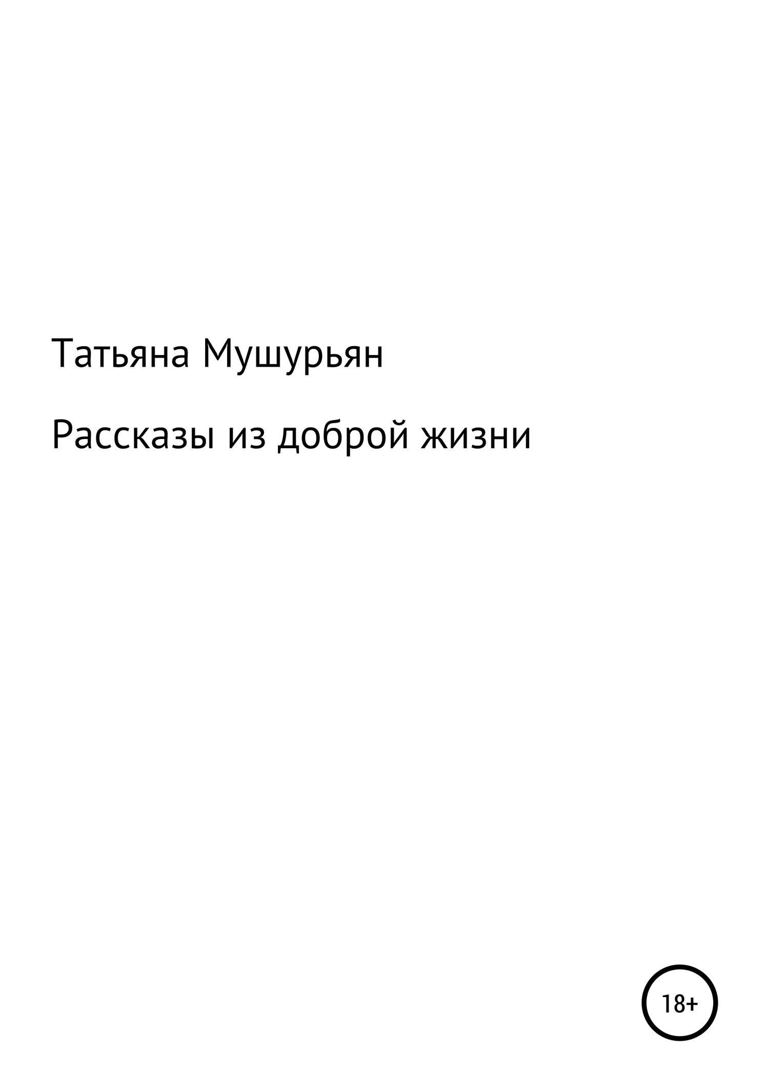 Рассказы из доброй жизни - Татьяна Мушурьян