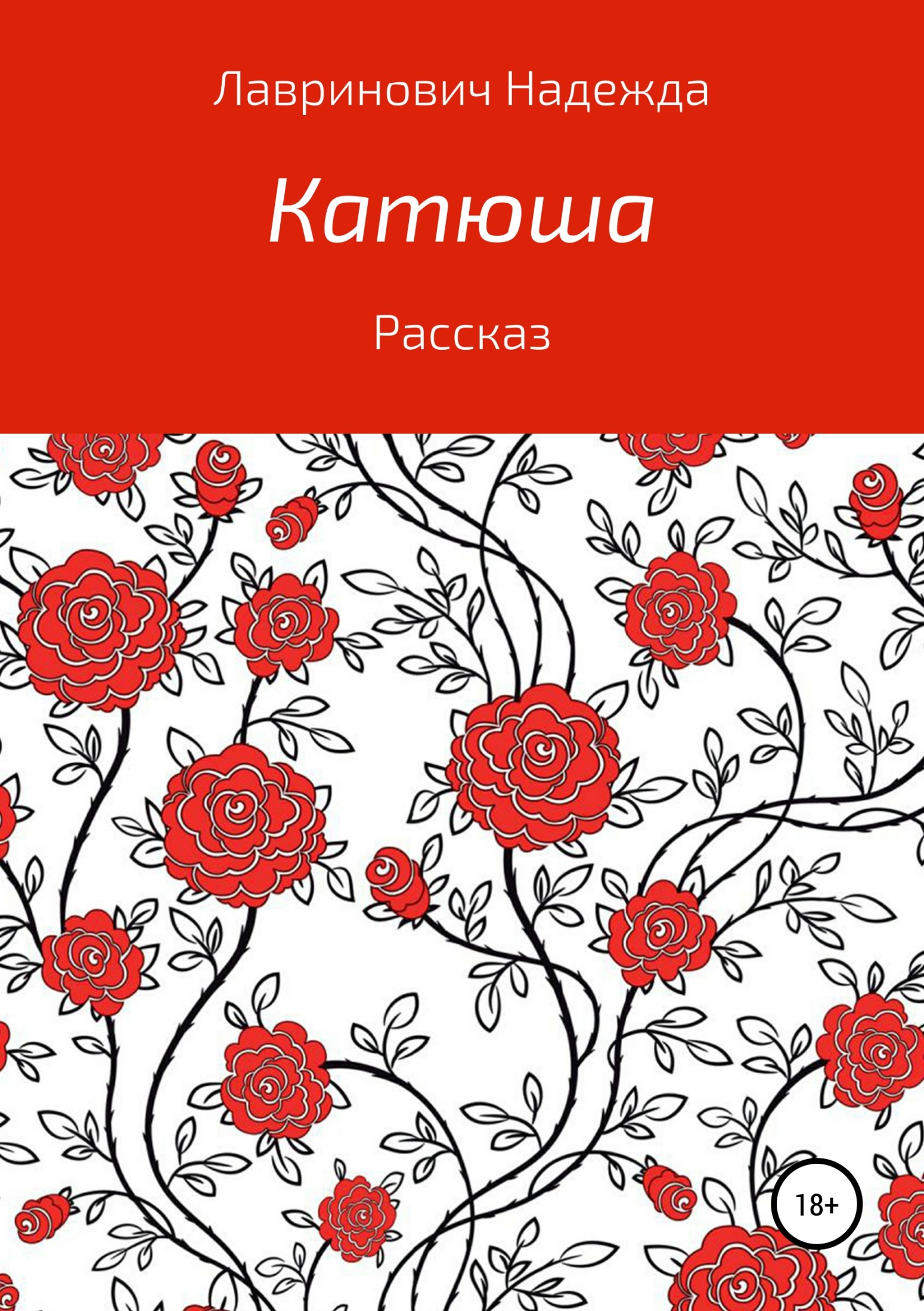 Катюша - Надежда Лавринович