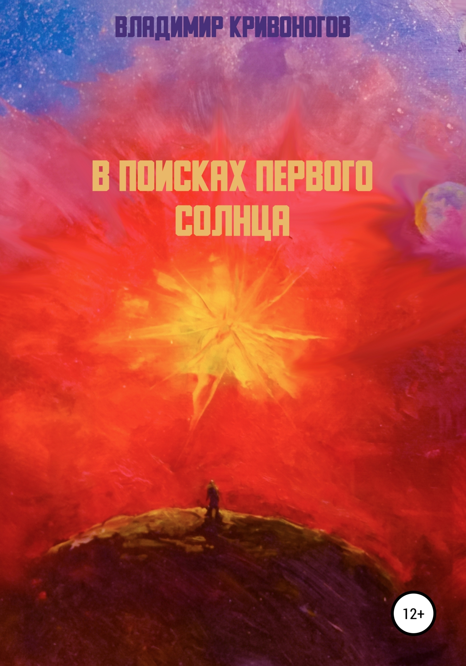 В поисках первого Солнца - Владимир Кривоногов