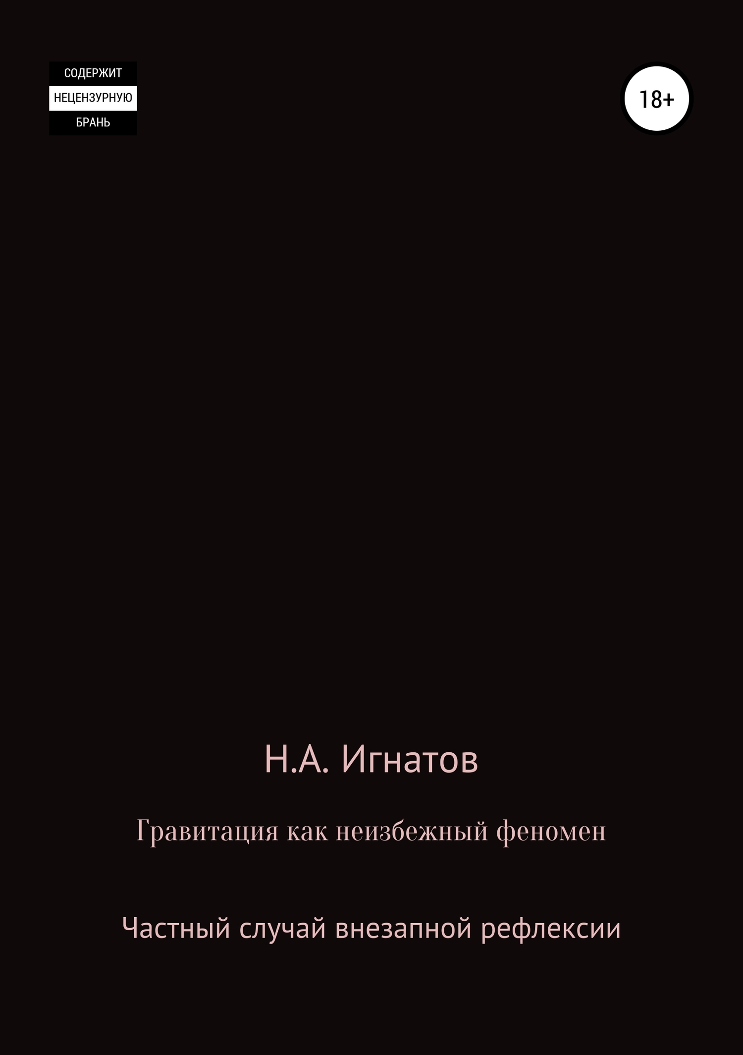 Гравитация как неизбежный феномен. Частный случай внезапной рефлексии - Николай Александрович Игнатов