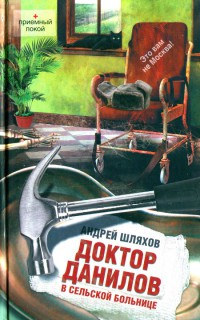 Доктор Данилов в сельской больнице - Андрей Шляхов