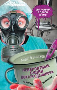 Невероятные будни доктора Данилова: от интерна до акушера - Андрей Шляхов