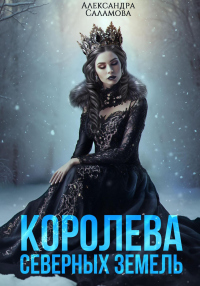 Королева Северных земель - Александра Саламова