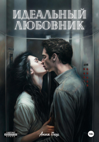 Идеальный любовник - Анна Пеш