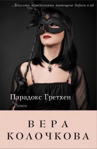 Парадокс Гретхен - Вера Колочкова