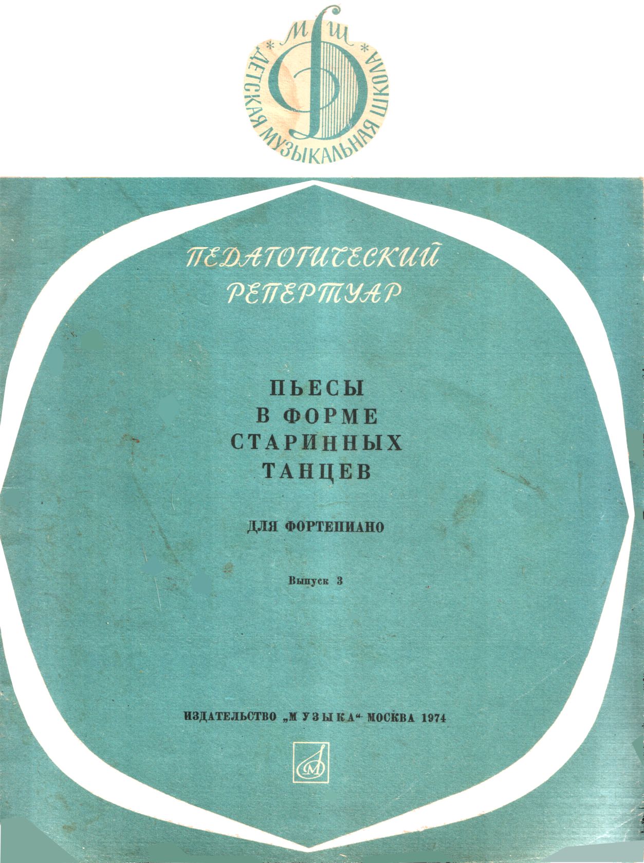 Пьесы в форме старинных танцев. Выпуск 3 - Михаил Георгиевич Соколов