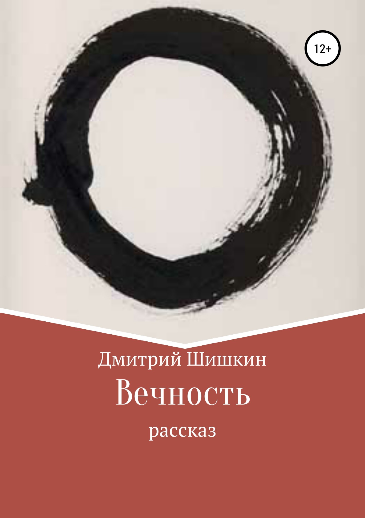 Вечность - Дмитрий Павлович Шишкин