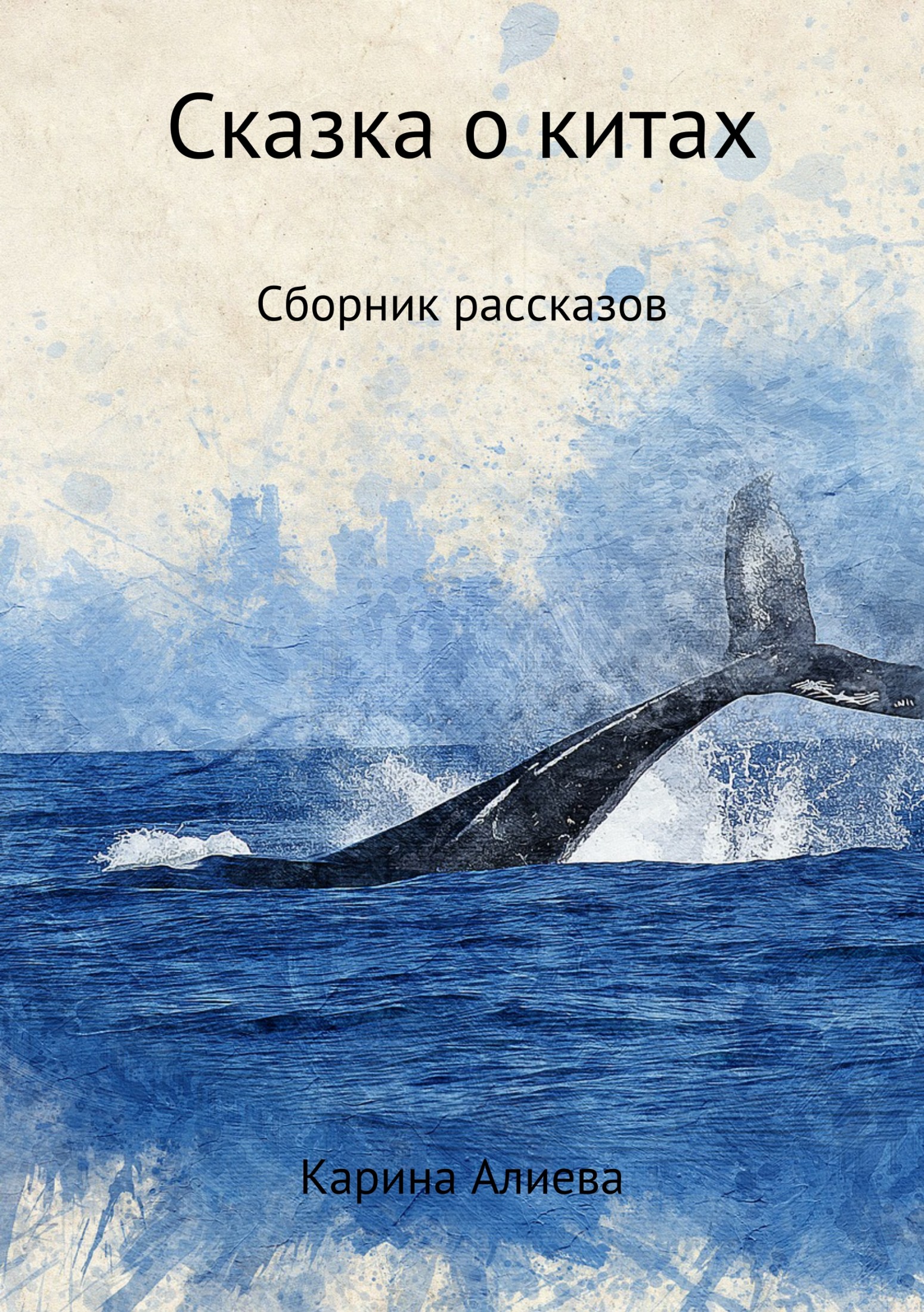 Сказка о китах. Сборник рассказов - Карина Алиева