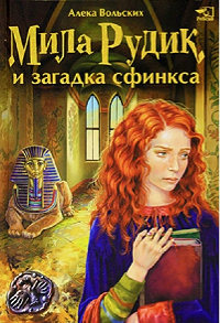 Мила Рудик и загадка Сфинкса - Алека Вольских