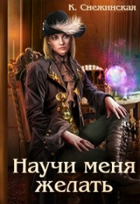 Научи меня желать - Катерина Снежинская