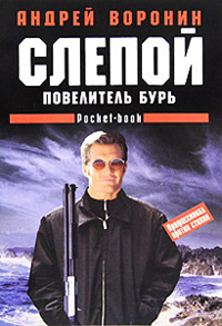 Повелитель бурь - Андрей Воронин