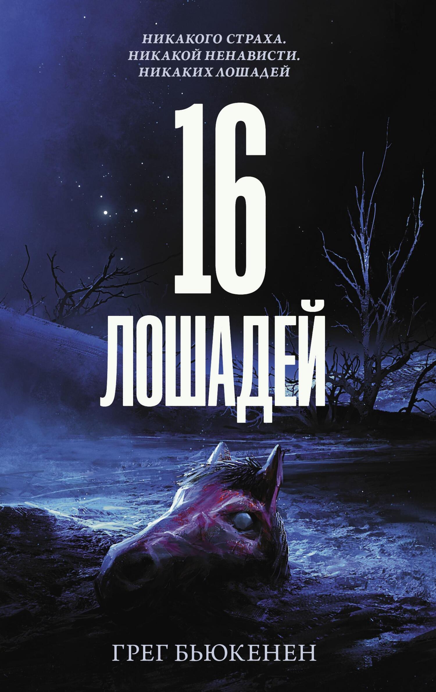 16 лошадей - Грег Бьюкенен