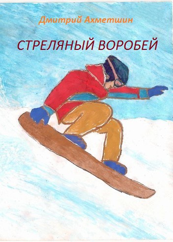 Стреляный воробей - Дмитрий Александрович Ахметшин