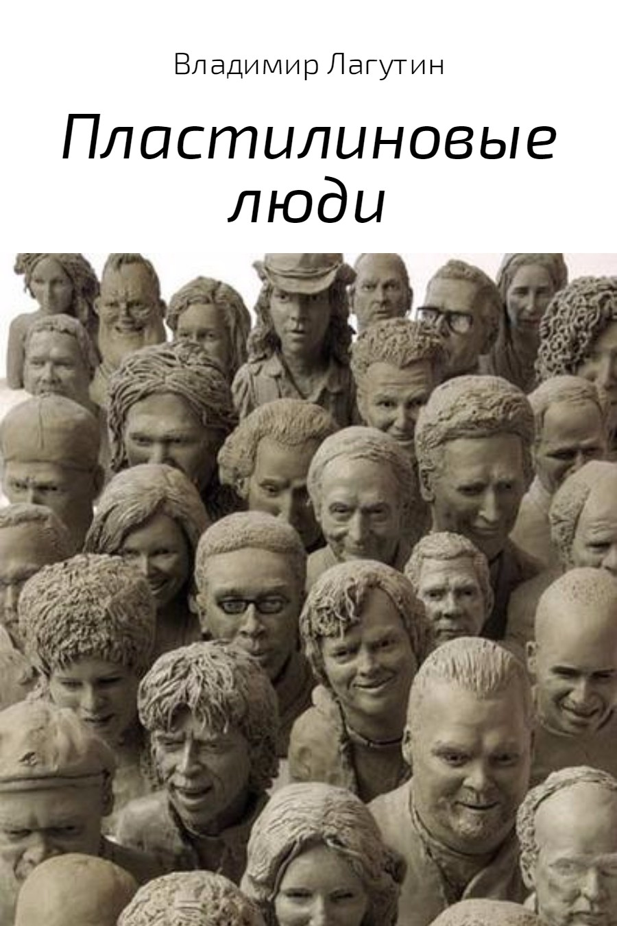Пластилиновые люди - Владимир Владимирович Лагутин
