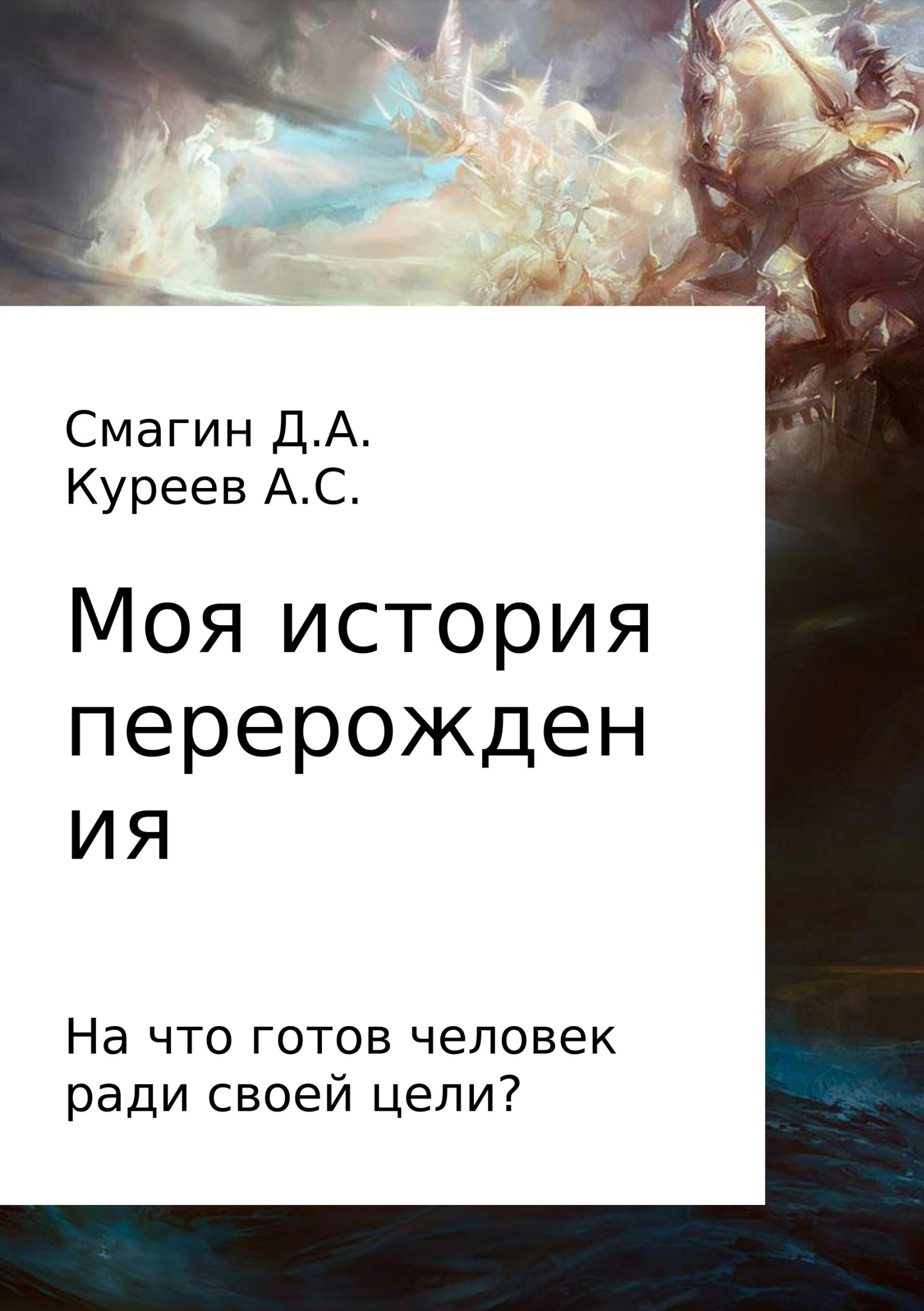 Моя история перерождения - Артём Куреев