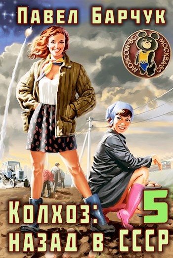 Колхоз. Назад в СССР 5 - Павел Барчук
