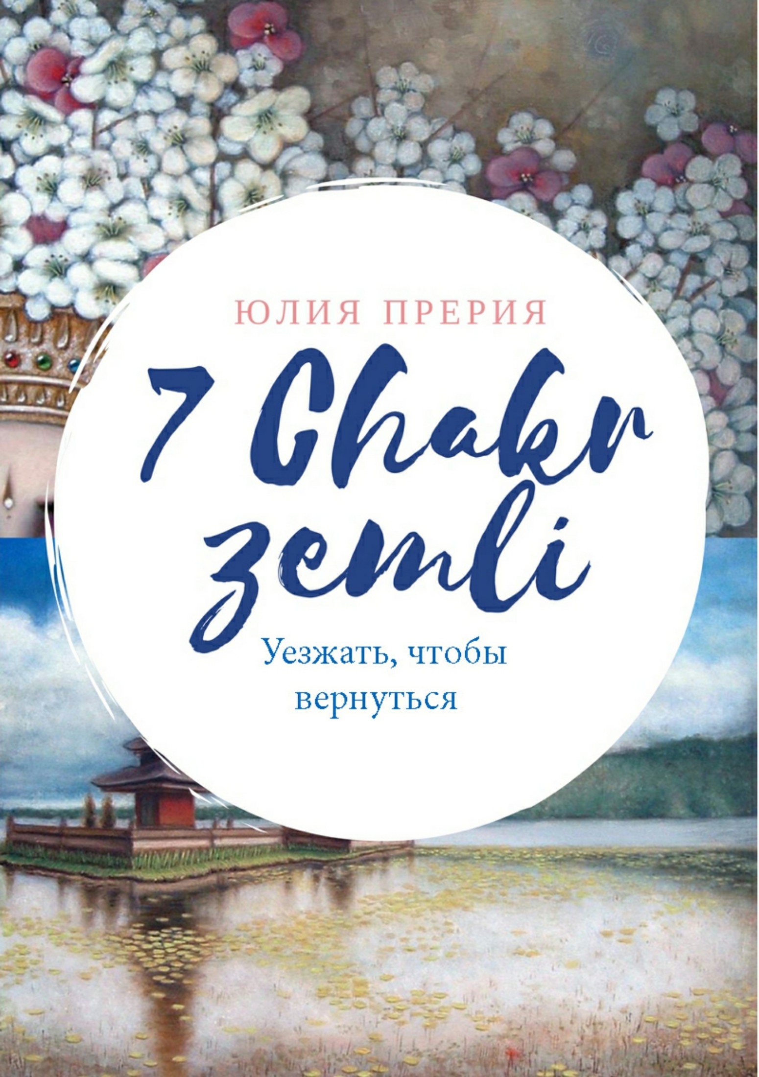 7 Чакр Земли. Уезжать, чтобы вернуться - Юлия Владиславовна Прерия